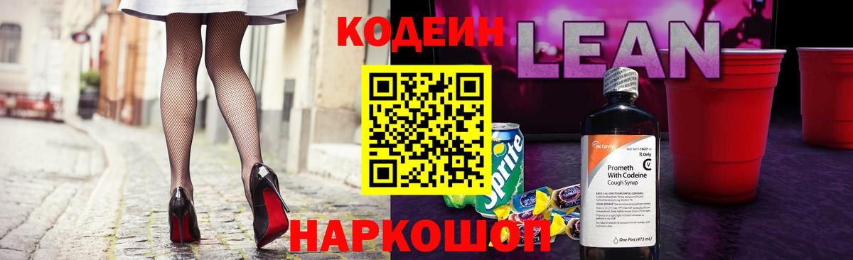 Codein напиток Lean (лин) Топки